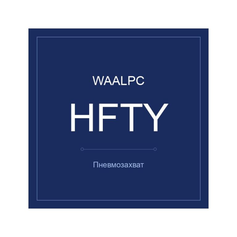 Пневмозахват HFTY