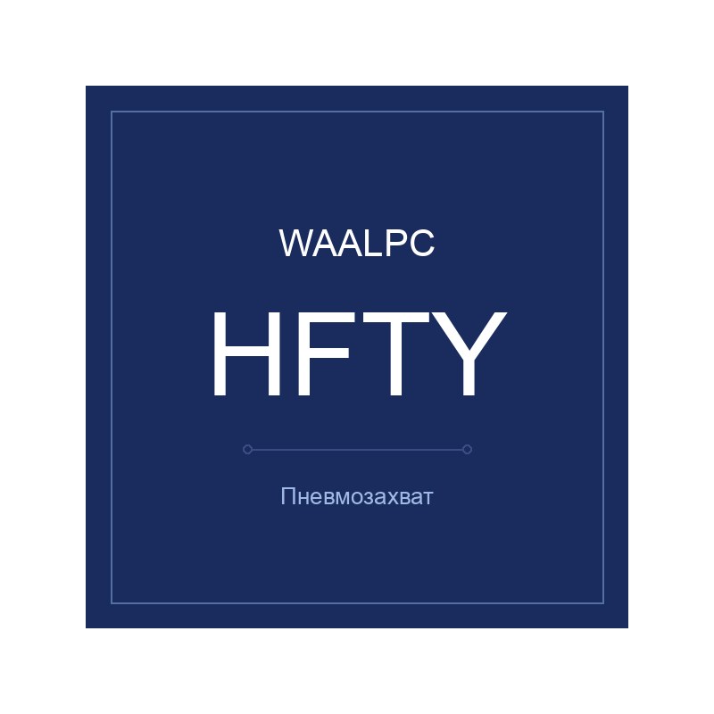 Пневмозахват HFTY WAALPC HFTY-10