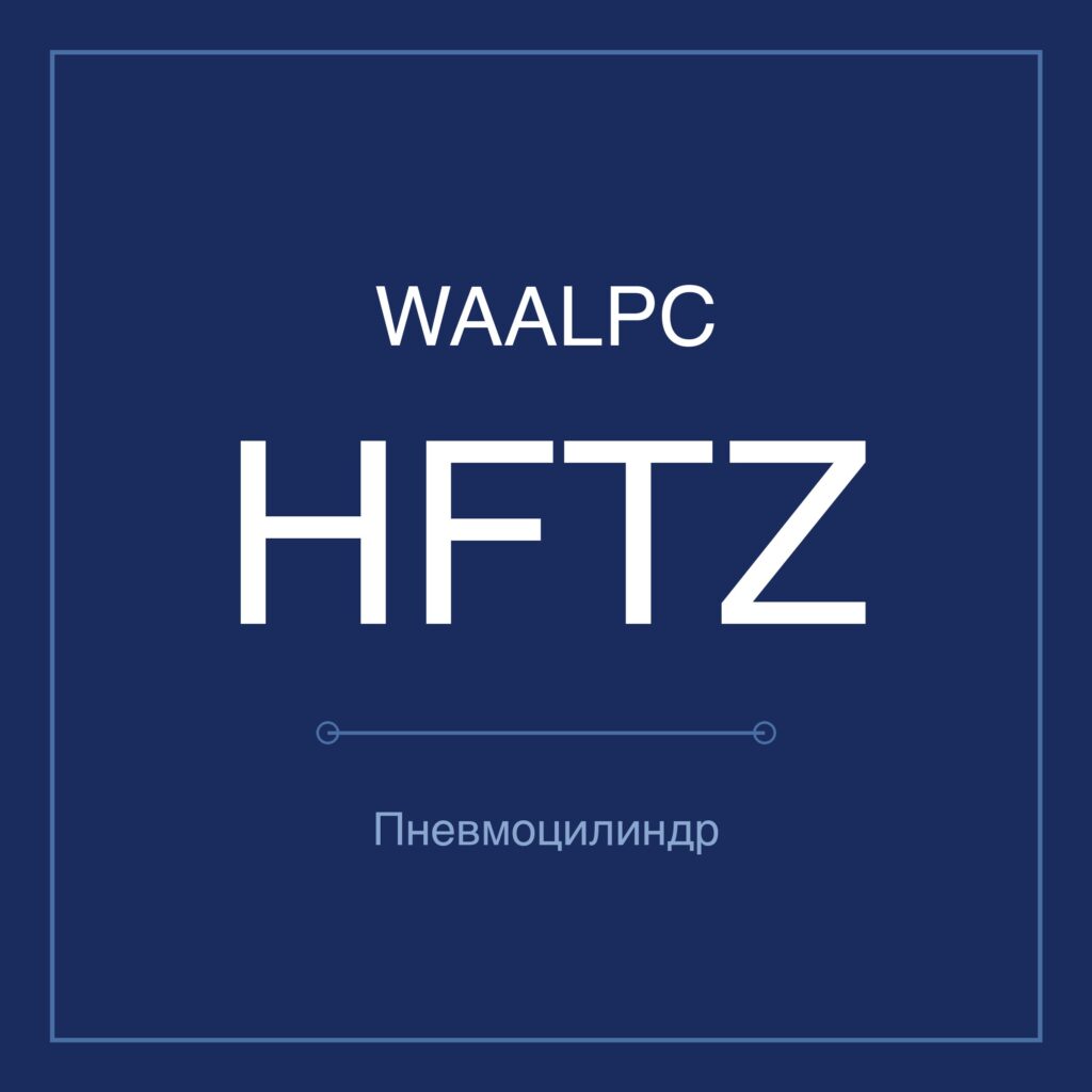 Пневмозахват (гриппер) HFTZ — Ø6–40 мм WAALPC HFTZ-10