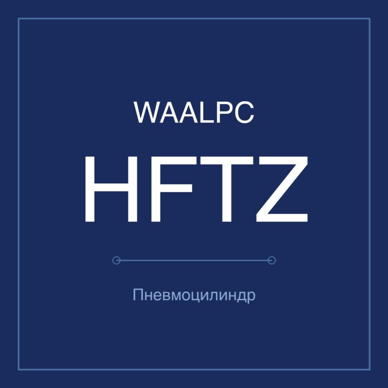 Пневмозахват (гриппер) HFTZ — Ø6–40 мм