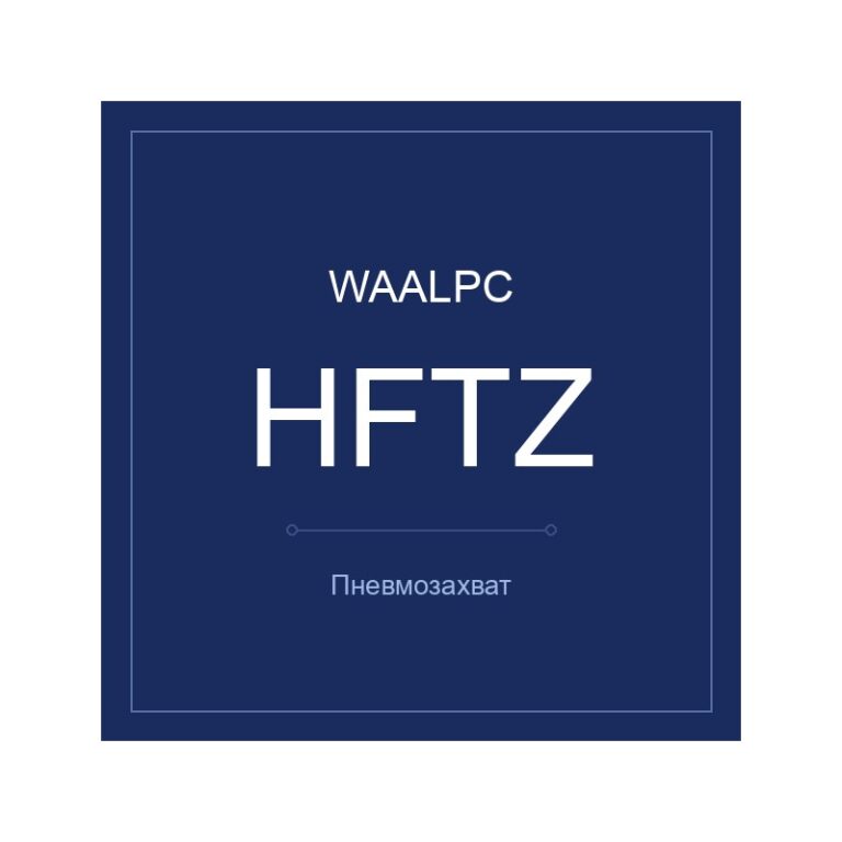 Пневмозахват HFTZ