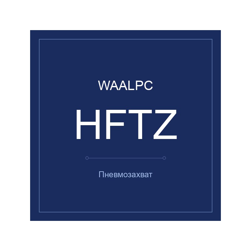 Пневмозахват HFTZ WAALPC HFTZ-10