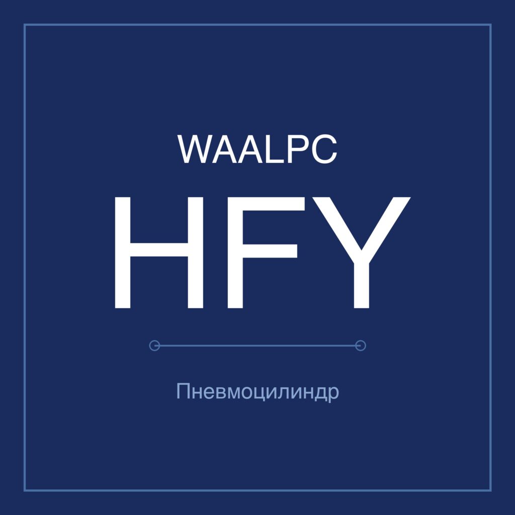 Пневмозахват (гриппер) HFY — Ø6–32 мм WAALPC HFY-10