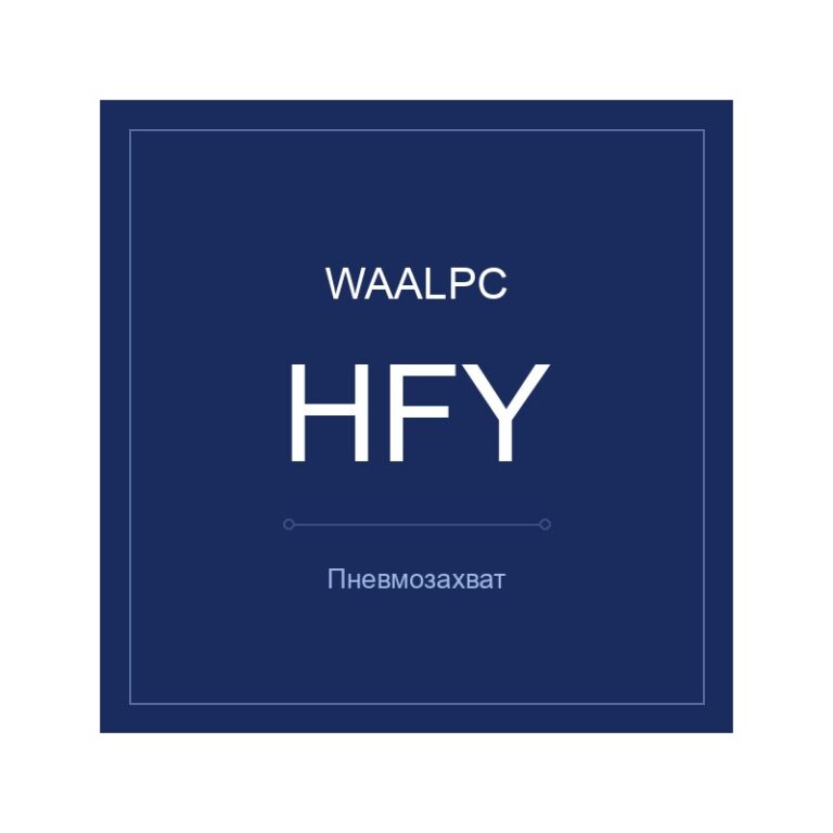 Пневмозахват HFY