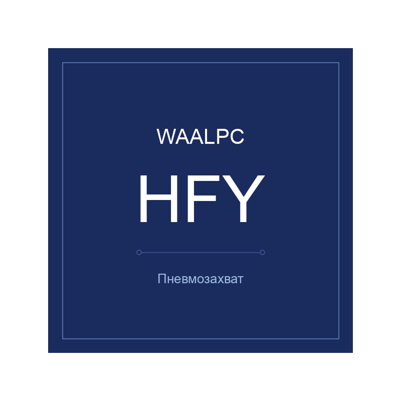 Пневмозахват HFY WAALPC HFY-10