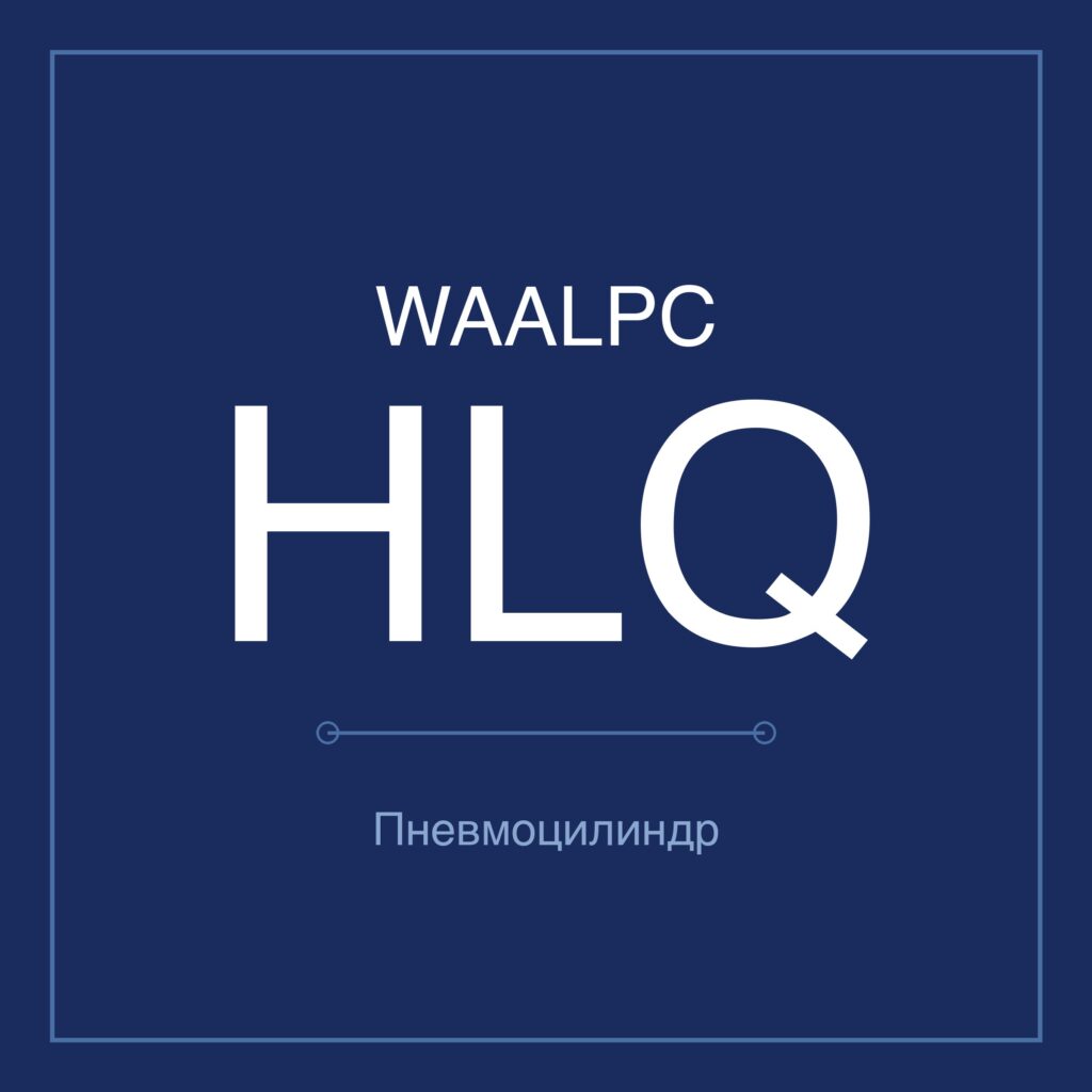 Пневмостол (слайдер) HLQ — Ø6–25 мм, ход 10–150 мм WAALPC HLQ-12-10