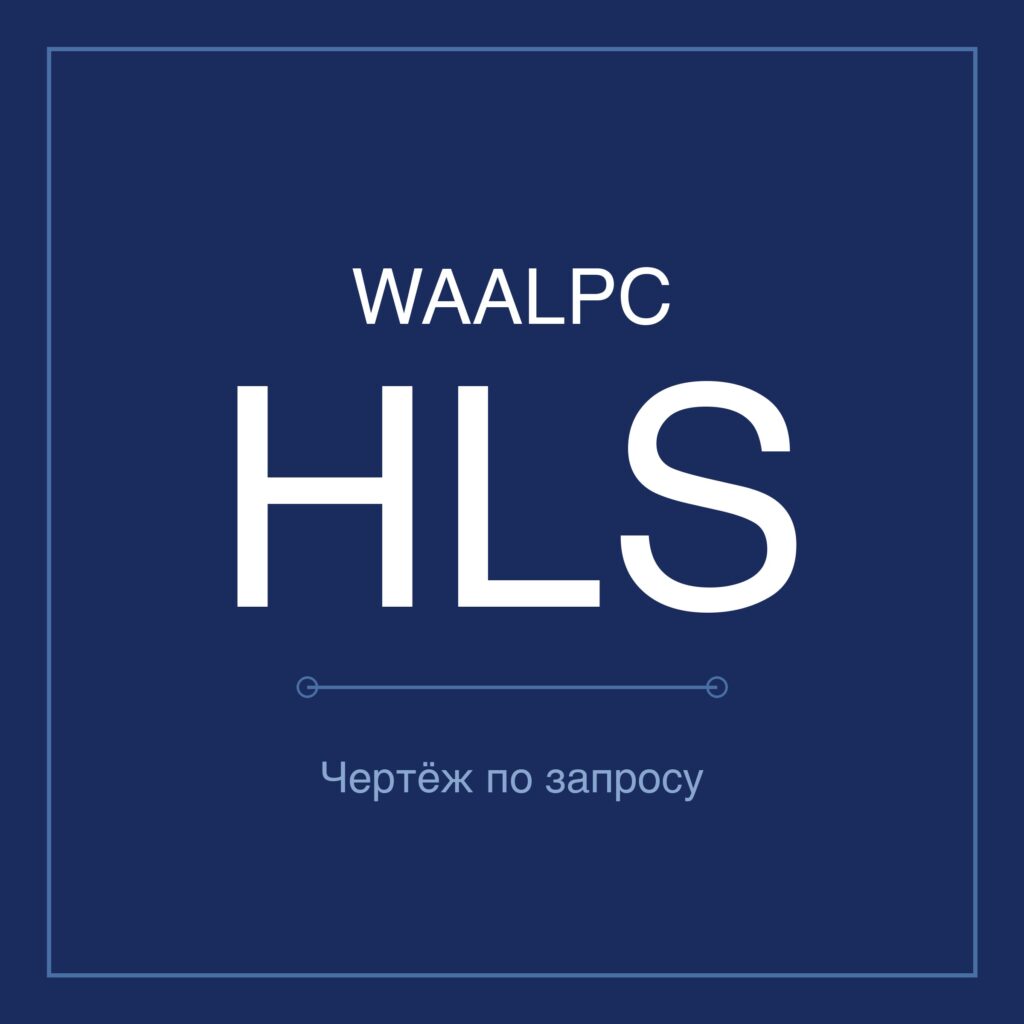 WAALPC HLS Пневмоцилиндр