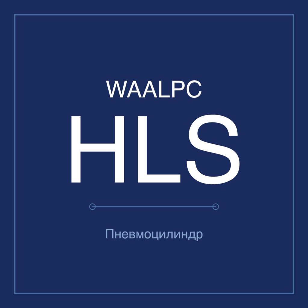 Пневмостол (слайдер) HLS — Ø6–25 мм, ход 10–150 мм WAALPC HLS/HLSL-12-10