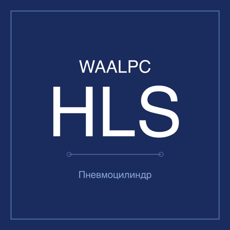 Пневмостол (слайдер) HLS — Ø6–25 мм, ход 10–150 мм