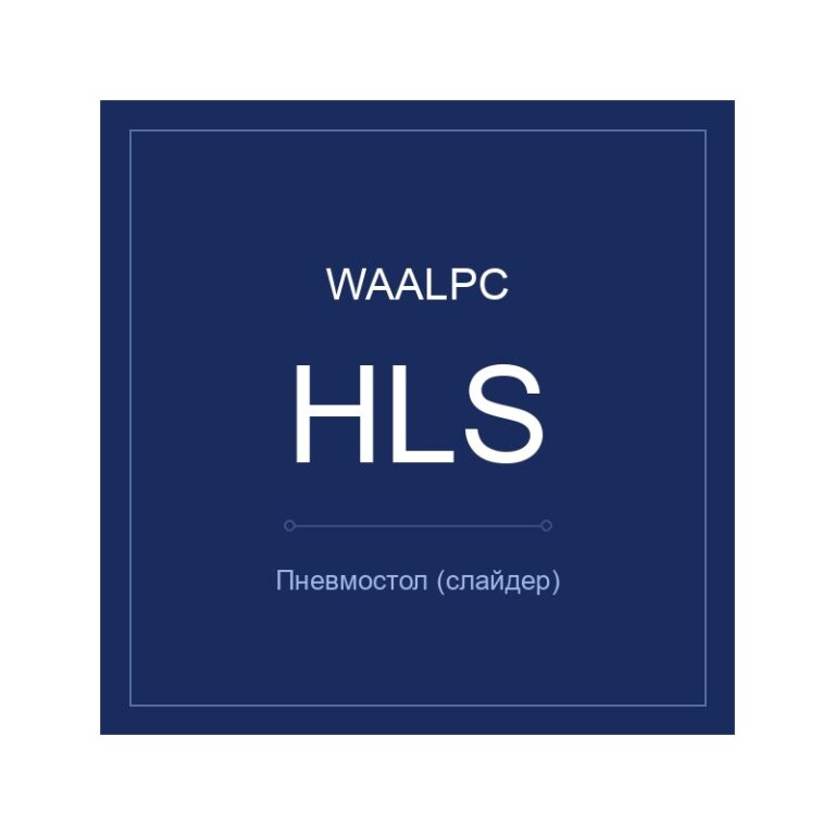 Пневмостол (слайдер) HLS