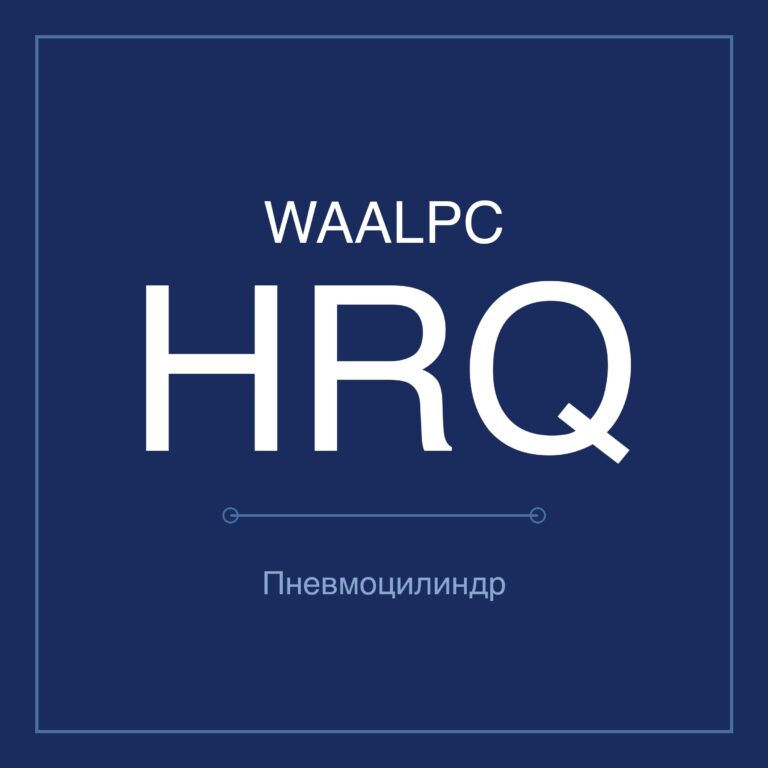 Поворотный пневмопривод HRQ — Ø2–50 мм