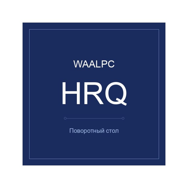 Поворотный стол HRQ — реечный, с демпфированием