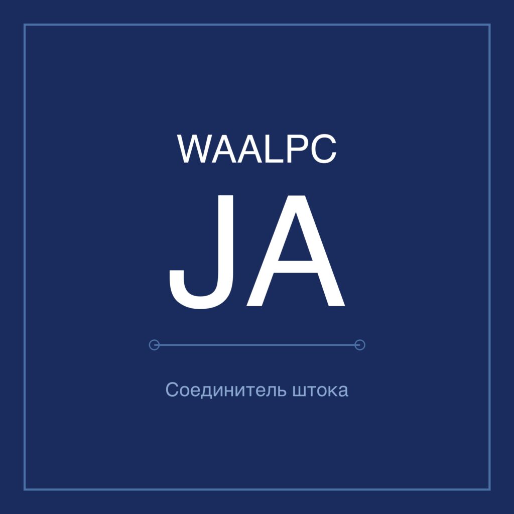 Плавающие соединители штока JA — компенсатор соосности WAALPC JA{dia}