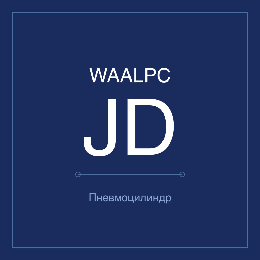 Пневмоцилиндр компактный JD — Ø12–100 мм, ход 5–100 мм WAALPC JD-100-10