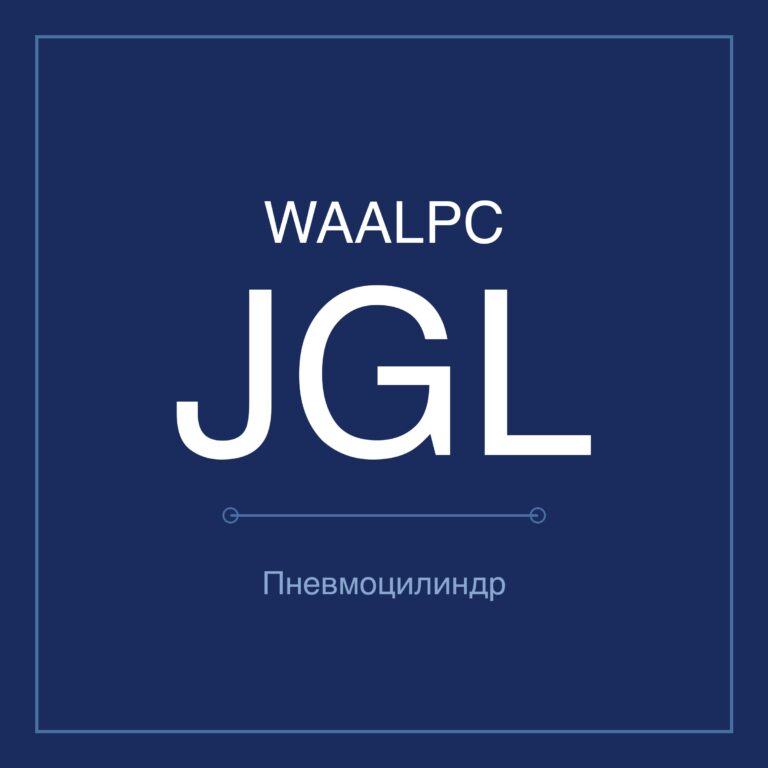 Зажимной пневмоцилиндр JGL — Ø25–100 мм