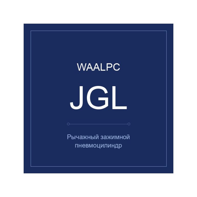 Рычажный зажимной пневмоцилиндр JGL