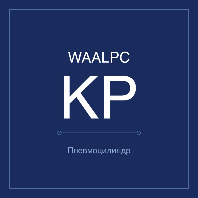 Зажимной пневмоцилиндр KP — Ø6–32 мм, ход 180–7500 мм
