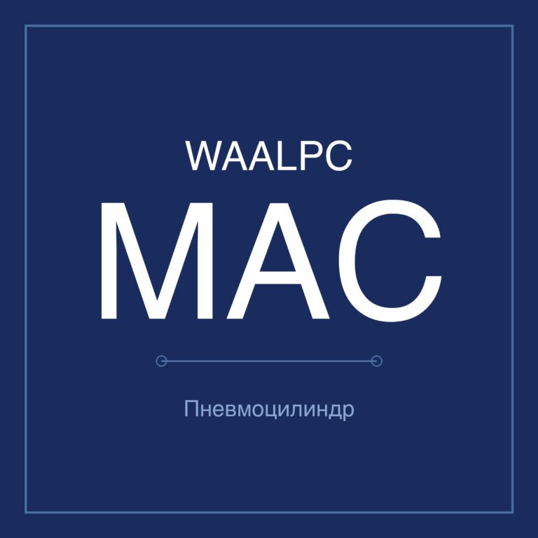 Пневмоцилиндр мини MAC — Ø16–63 мм, ход 25–500 мм