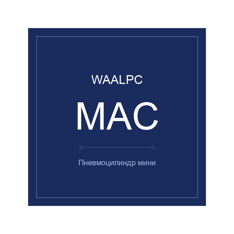 Пневмоцилиндр MAC-25-125, Ø25, ход 125 мм