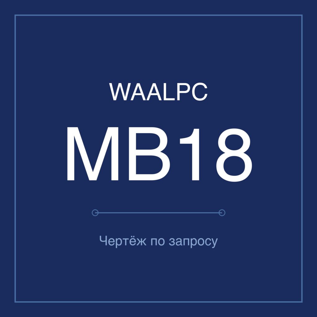 Чертёж 1 из 1 — серия WAALPC MB