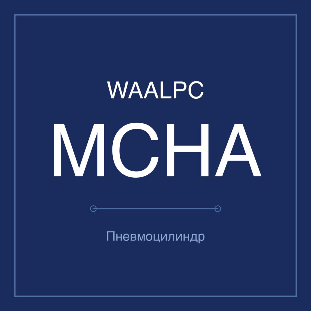 Пневмозахват (гриппер) MCHA — Ø16–25 мм WAALPC MCHA-16