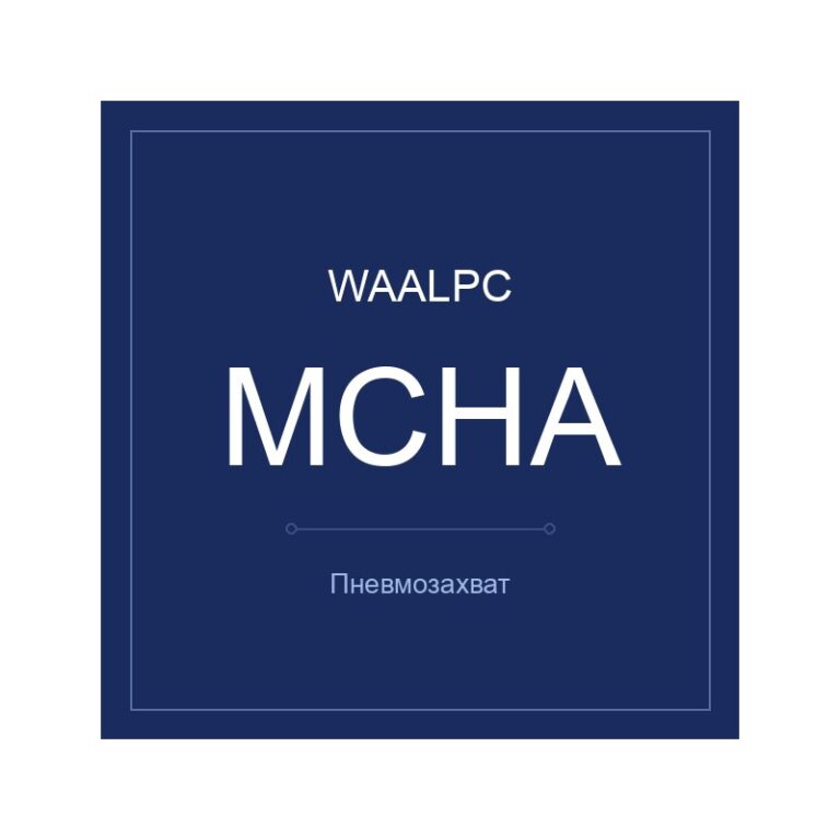 Пневмозахват MCHA