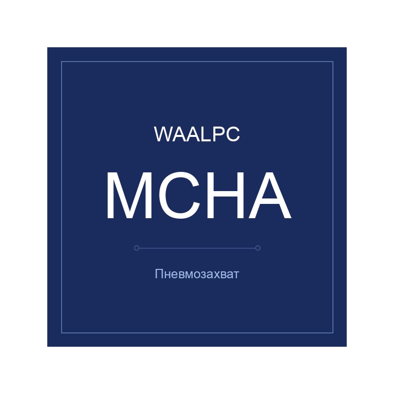Пневмозахват MCHA WAALPC MCHA-16