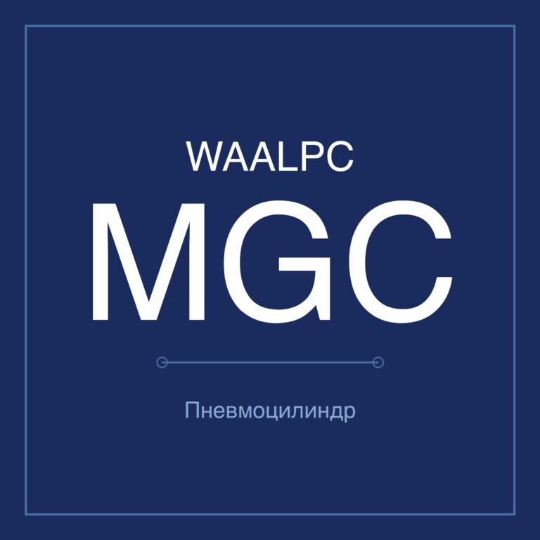 Пневмоцилиндр мини MGC — Ø20–63 мм, ход 25–450 мм