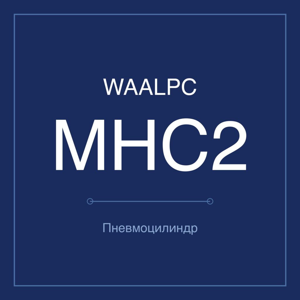 Пневмозахват (гриппер) MHC2 — Ø6–32 мм WAALPC MHC2-10