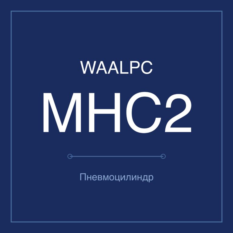 Пневмозахват (гриппер) MHC2 — Ø6–32 мм