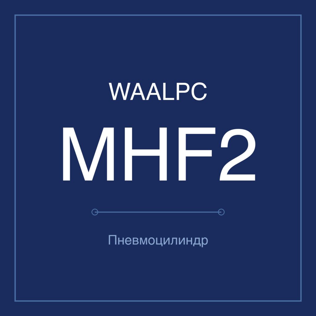 Пневмозахват (гриппер) MHF2 — Ø8–20 мм WAALPC MHF2-D-12