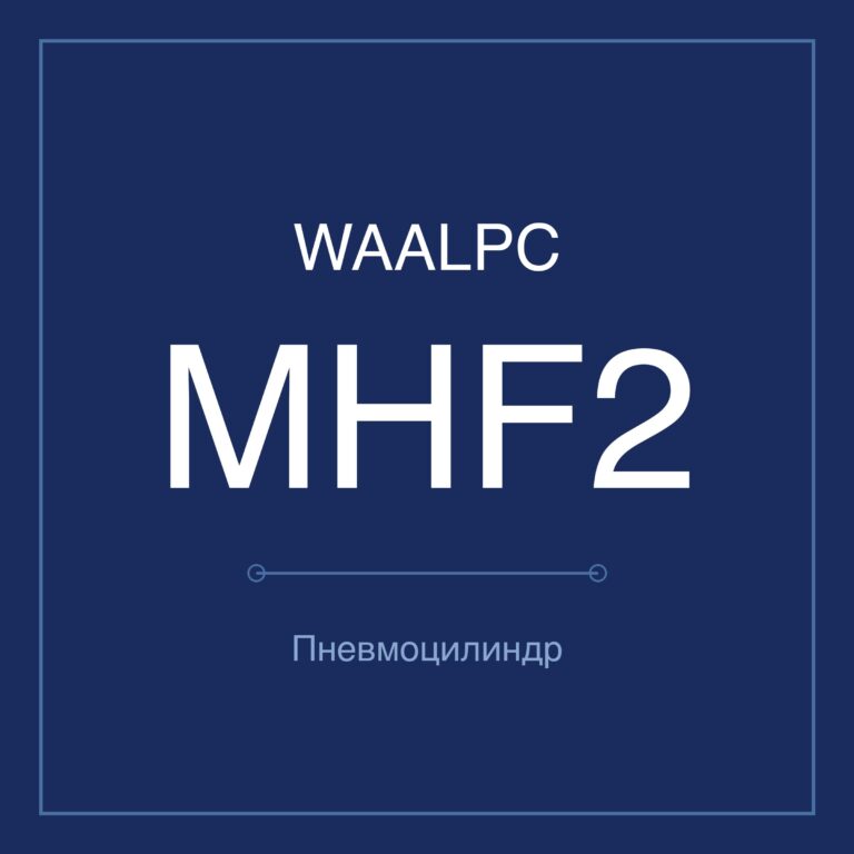 Пневмозахват (гриппер) MHF2 — Ø8–20 мм