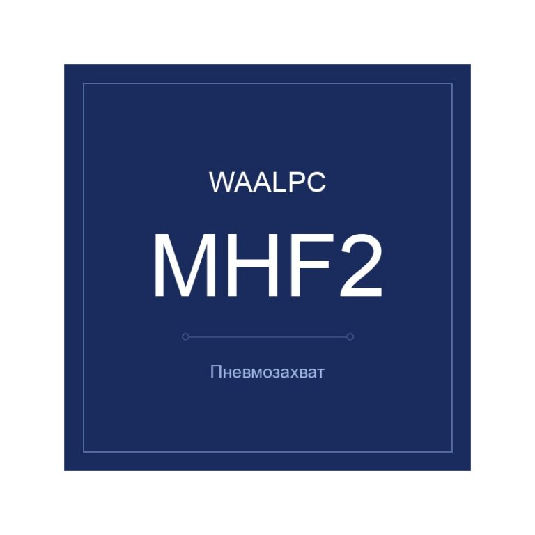 Пневмозахват MHF2