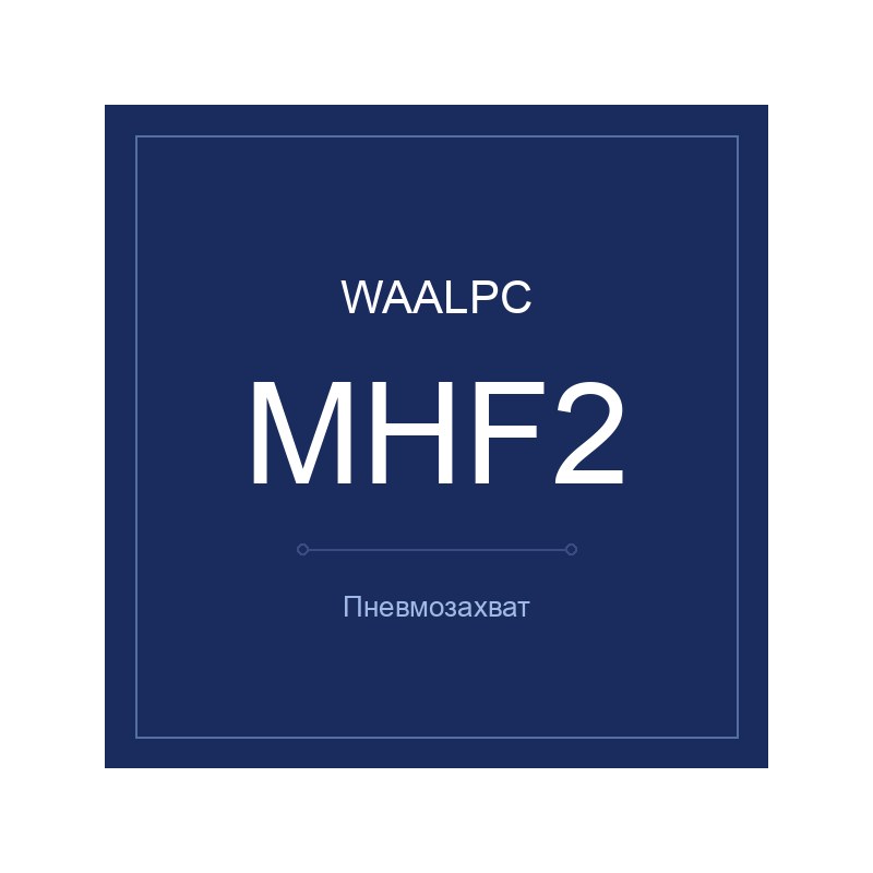 Пневмозахват MHF2 WAALPC MHF2-D-12