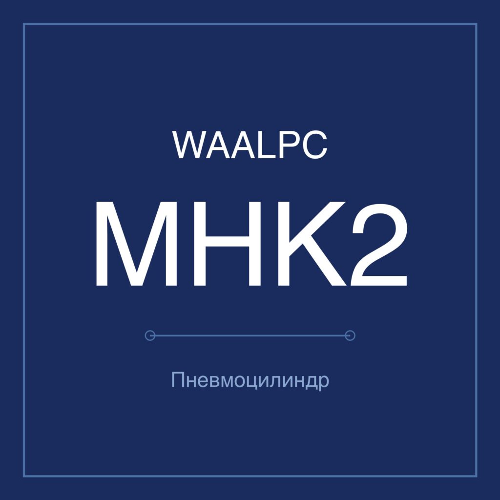 Пневмозахват (гриппер) MHK2 — Ø12–25 мм WAALPC MHK2-12