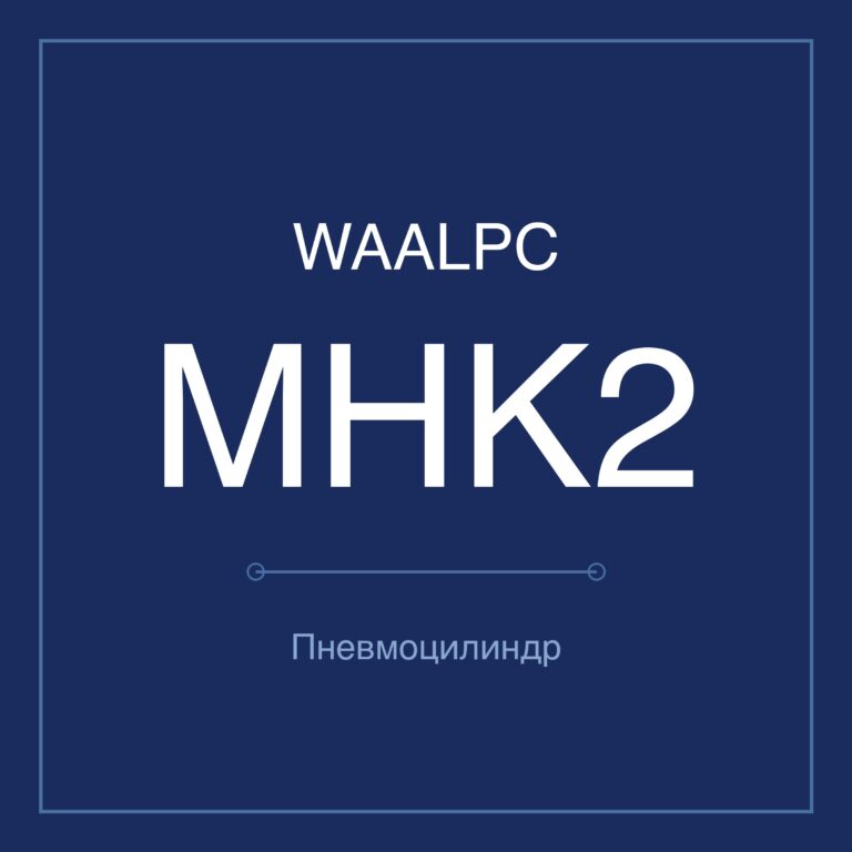 Пневмозахват (гриппер) MHK2 — Ø12–25 мм