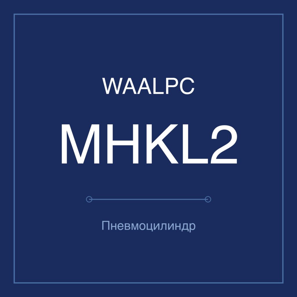 Пневмозахват (гриппер) MHKL2 — Ø12–25 мм WAALPC MHKL2-12