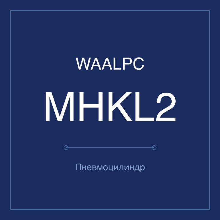 Пневмозахват (гриппер) MHKL2 — Ø12–25 мм