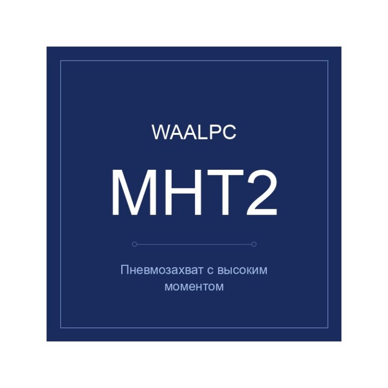 Пневмозахват с высоким моментом MHT2