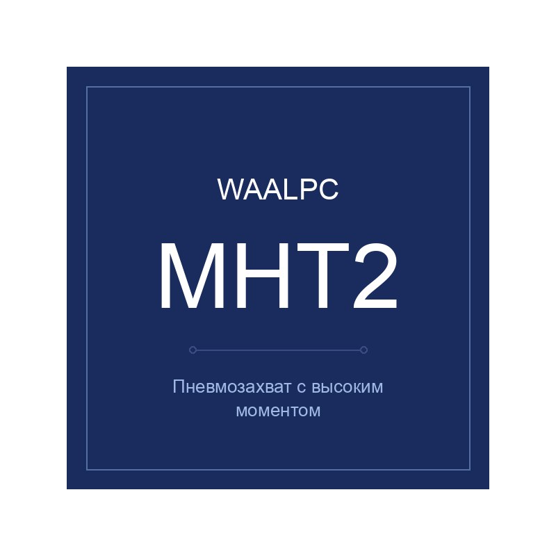 Пневмозахват с высоким моментом MHT2 WAALPC MHT2-32D