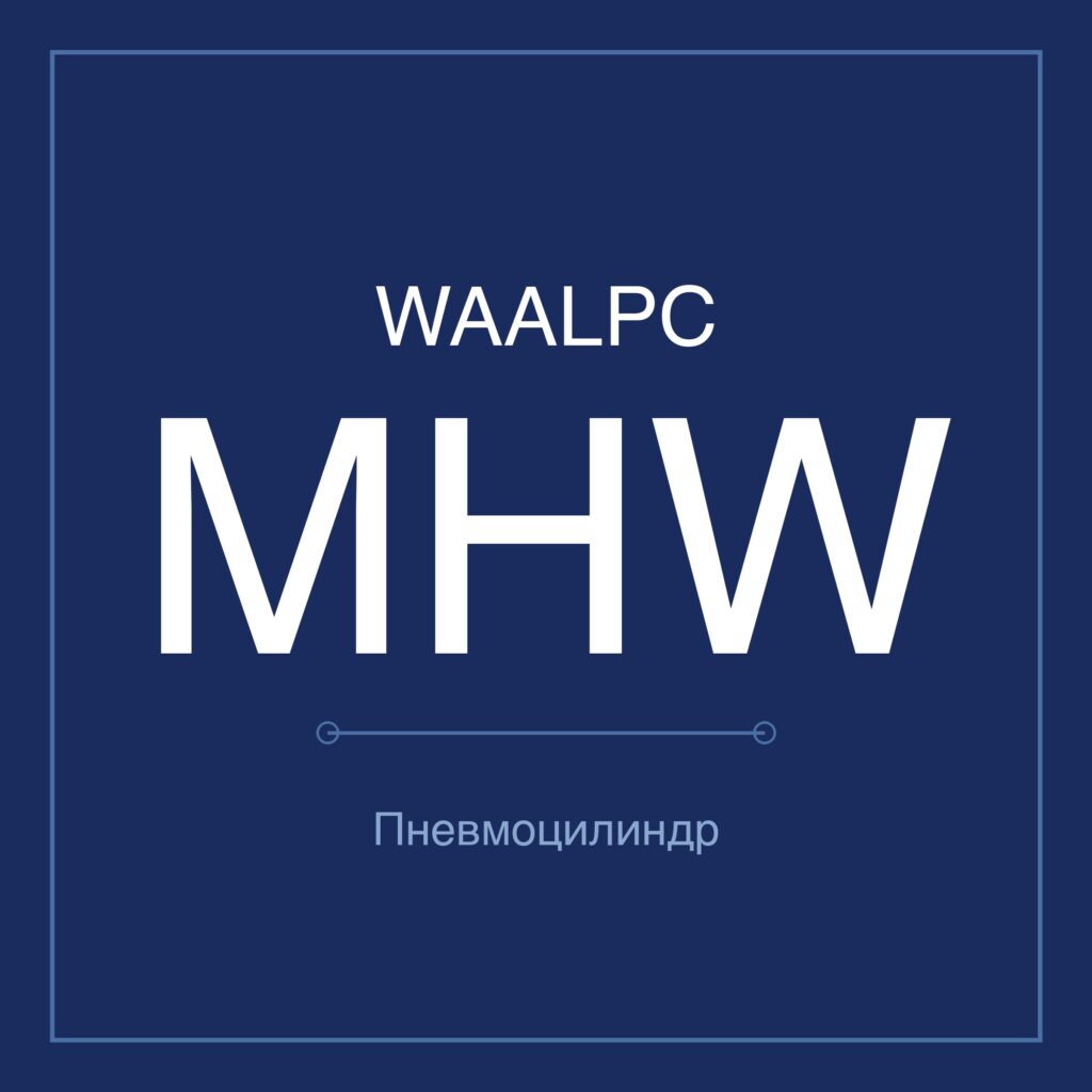 Пневмозахват (гриппер) MHW — Ø20–50 мм WAALPC MHW-D-20