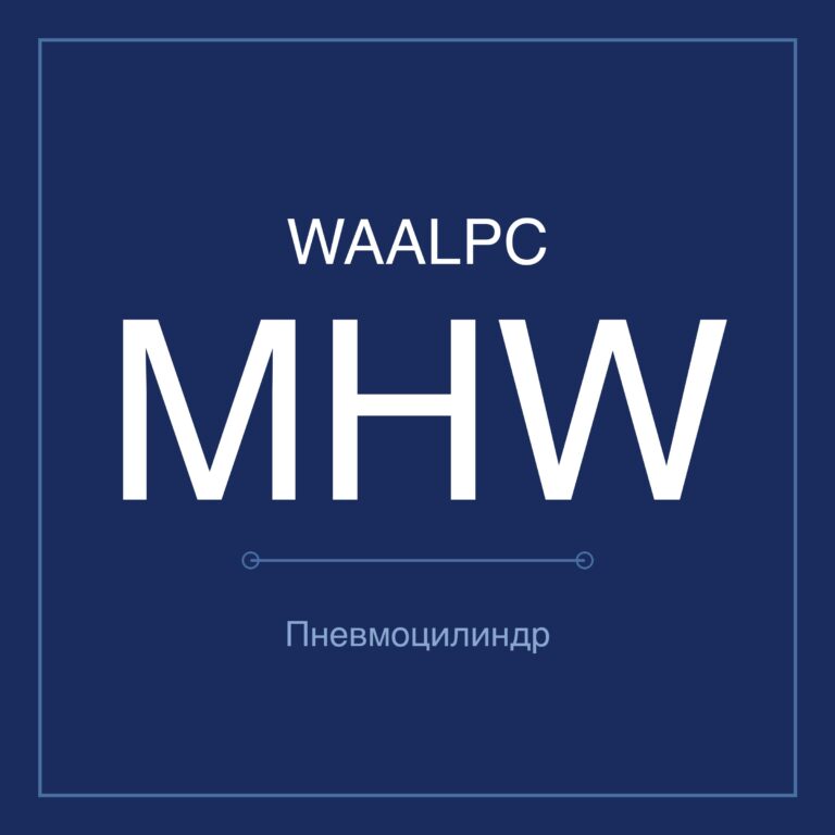 Пневмозахват (гриппер) MHW — Ø20–50 мм