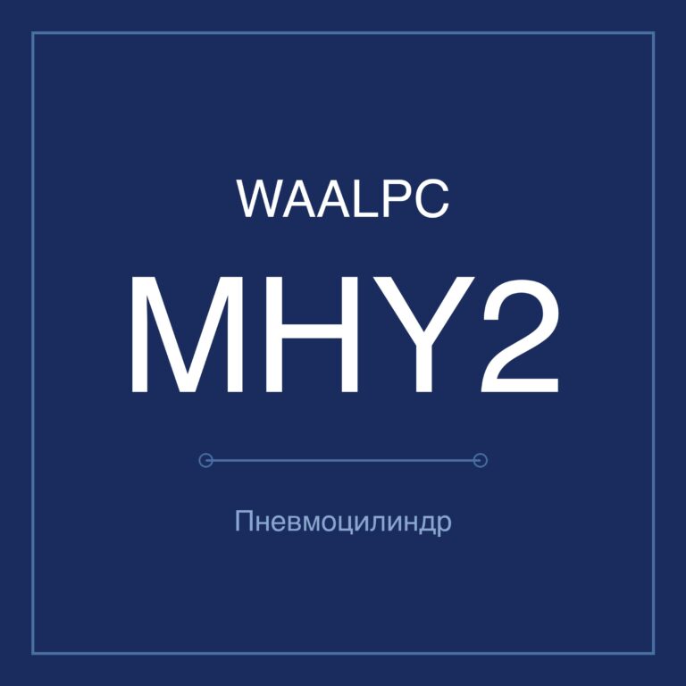Пневмозахват (гриппер) MHY2 — Ø10–25 мм
