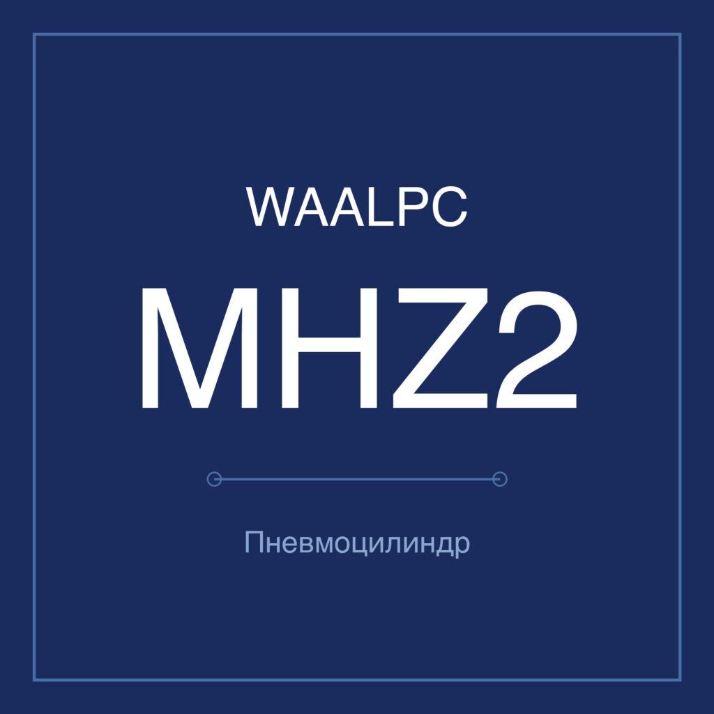 Пневмозахват (гриппер) MHZ2 — Ø6–40 мм WAALPC MHZ2-C-10
