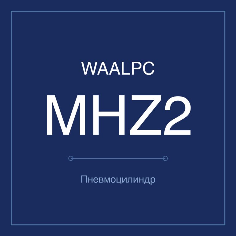 Пневмозахват (гриппер) MHZ2 — Ø6–40 мм