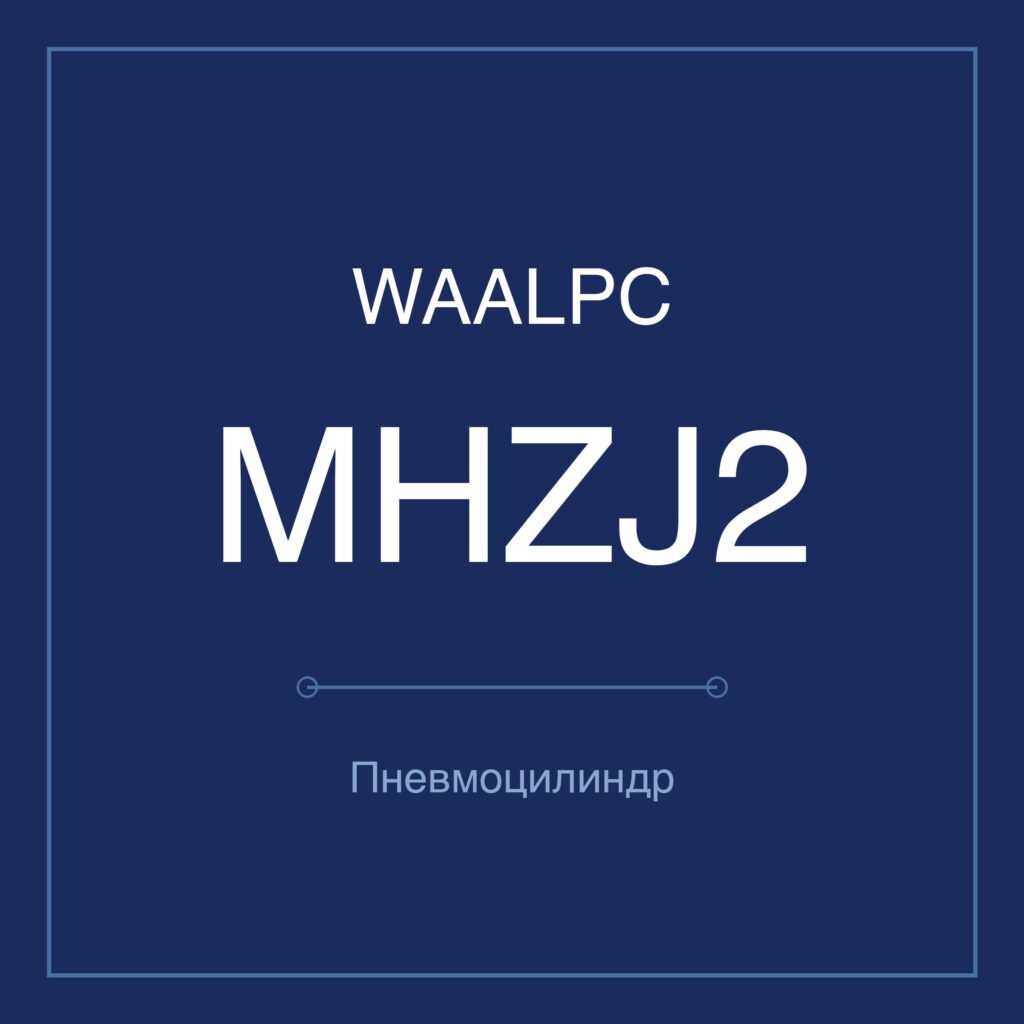 Пневмозахват (гриппер) MHZJ2 — Ø10–25 мм WAALPC MHZJ2-D-10