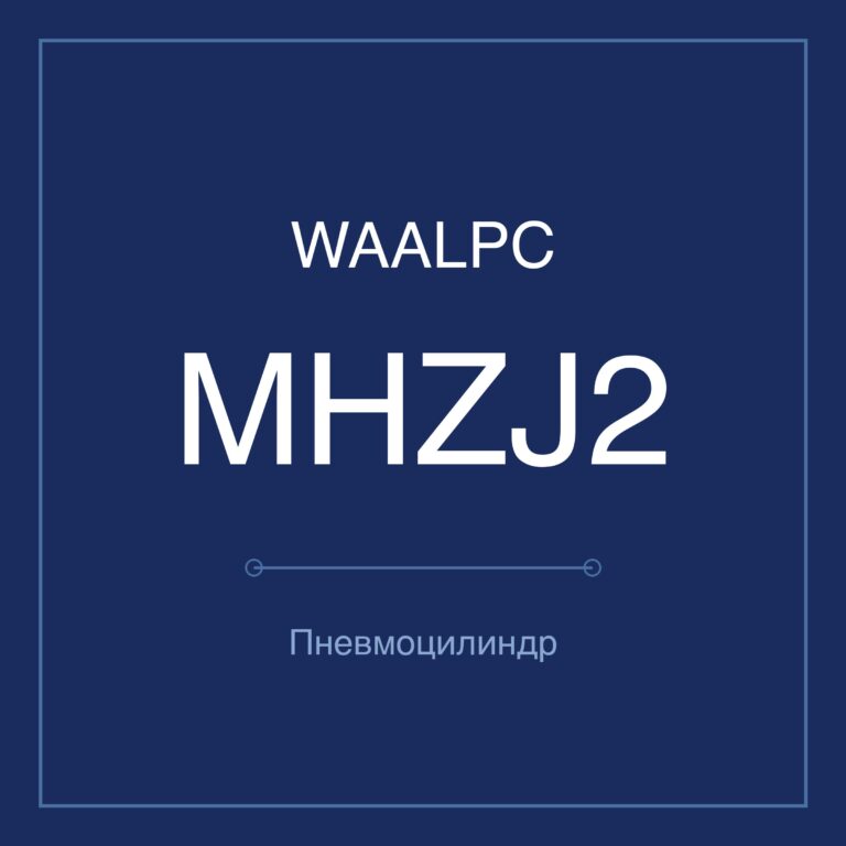 Пневмозахват (гриппер) MHZJ2 — Ø10–25 мм