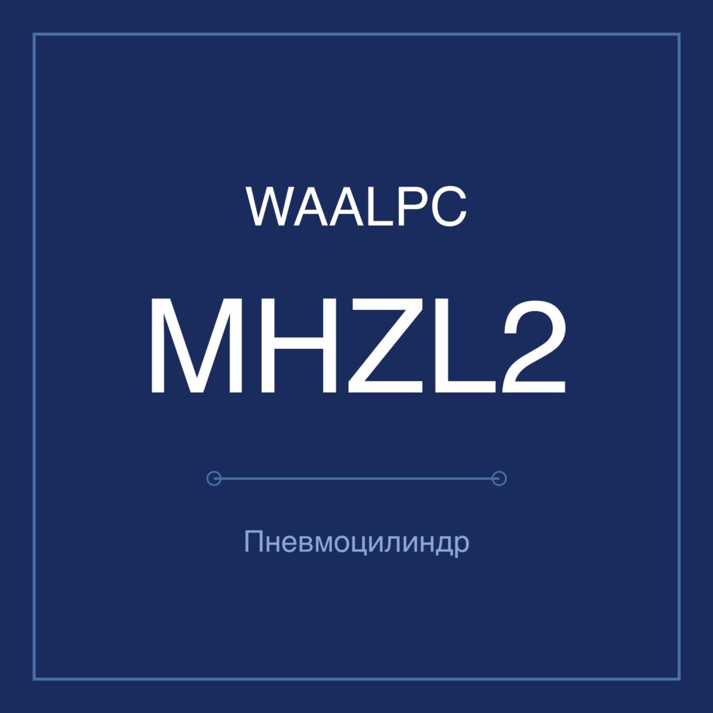 Пневмозахват (гриппер) MHZL2 — Ø10–25 мм WAALPC MHZL2-C-10