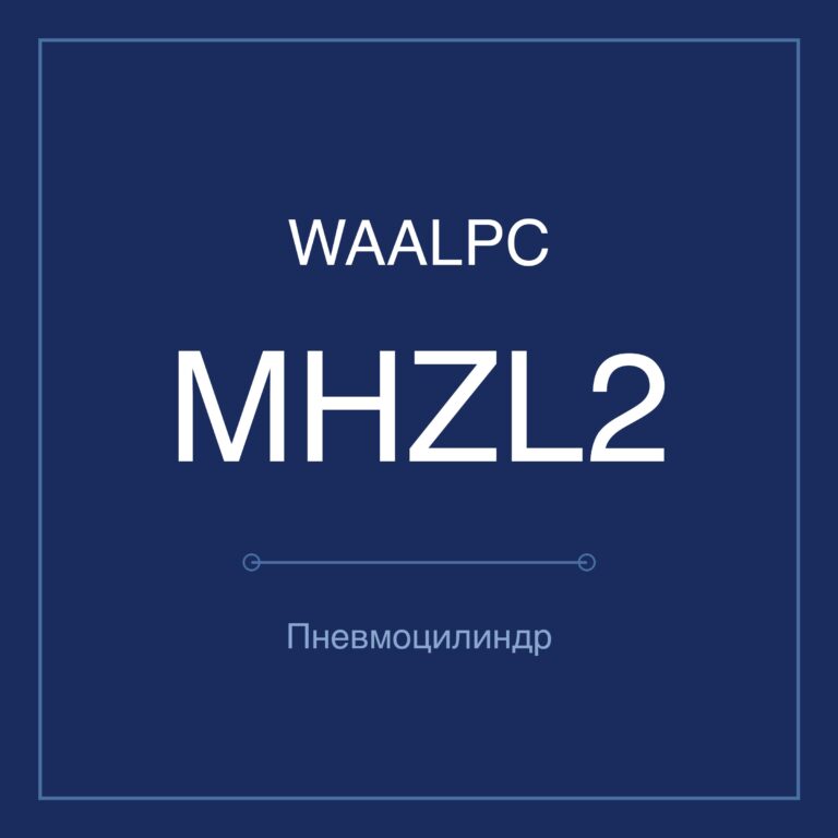 Пневмозахват (гриппер) MHZL2 — Ø10–25 мм