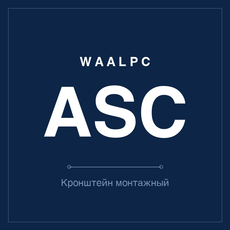 Кронштейн монтажный ASC WAALPC ASC-MNT